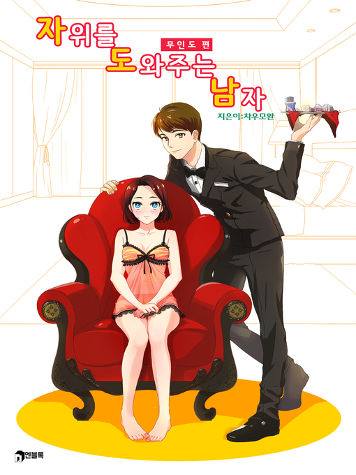 Title details for 자위를 도와주는 남자-무인도 편 by 차우모완 - Available